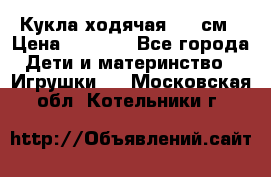 Кукла ходячая, 90 см › Цена ­ 2 990 - Все города Дети и материнство » Игрушки   . Московская обл.,Котельники г.